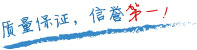 質(zhì)量保證，信譽(yù)第一！